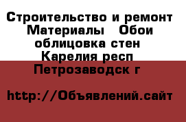 Строительство и ремонт Материалы - Обои,облицовка стен. Карелия респ.,Петрозаводск г.